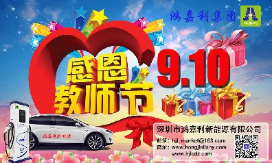 四季体育官网_四季体育_网站首页登录注册新能源祝所有老师：教师节快乐