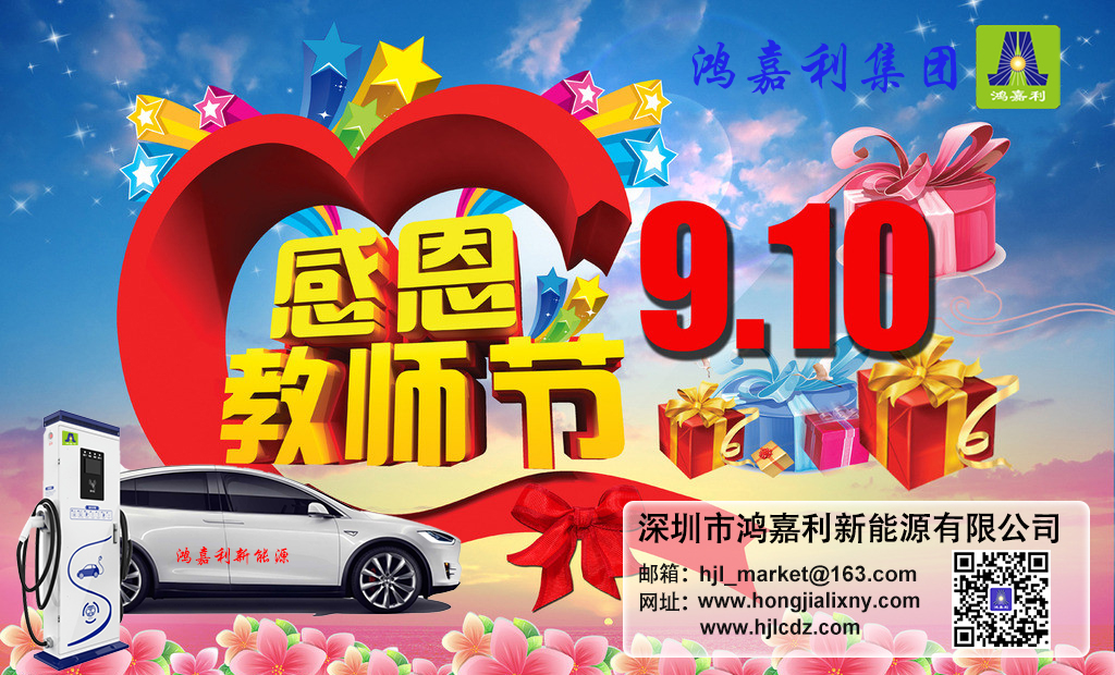 四季体育官网_四季体育_网站首页登录注册新能源祝所有老师：教师节快乐(图1)