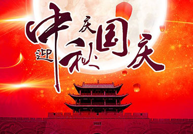 2020年四季体育官网_四季体育_网站首页登录注册新能源国庆中秋放假通知