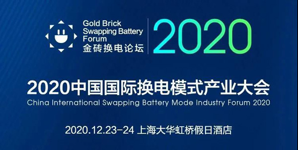 新模式、新机遇、新发展|2020中国国际换电模式产业大会顺利召开(图1)