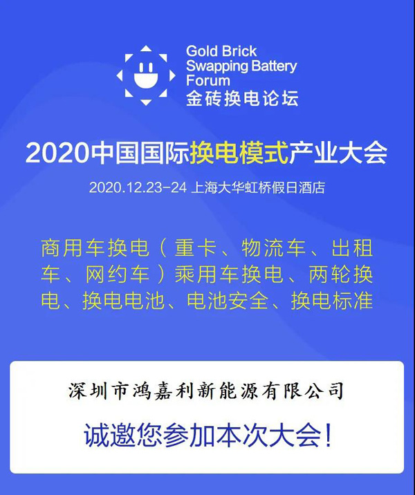 新模式、新机遇、新发展|2020中国国际换电模式产业大会顺利召开(图2)
