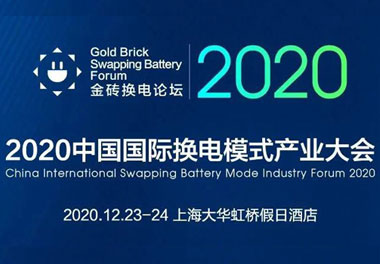新模式、新机遇、新发展|2020中国国际换电模式产业大会顺利召开