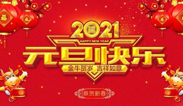 四季体育官网_四季体育_网站首页登录注册新能源2021元旦放假通知(图1)