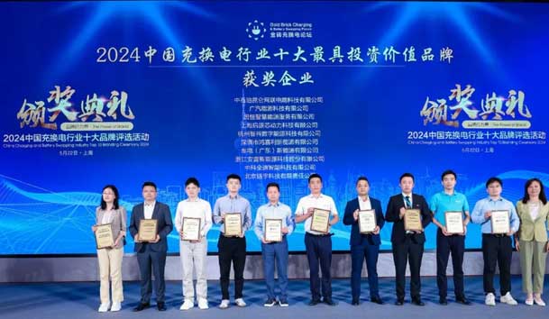 匠心致远，载誉前行：2024年四季体育官网_四季体育_网站首页登录注册新能源荣获充换电十大品牌奖！(图1)