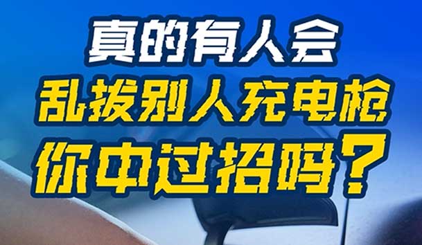乱拔别人充电枪，后果很严重！受害者如何应对？(图1)