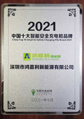 2021中国十大智能安全充电桩品牌(图1)