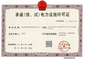 承装（修、试）电力设施许可证