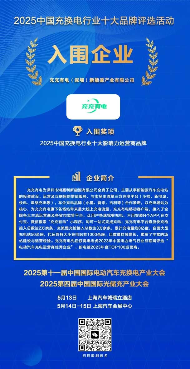 实力登榜！四季体育官网_四季体育_网站首页登录注册携手充充有电入围2025中国充换电行业十大品牌评选(图2)