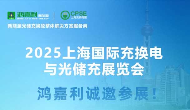 智领充换电 赋能新未来：四季体育官网_四季体育_网站首页登录注册诚邀各位莅临2025上海充换电展、光储充展CPSE