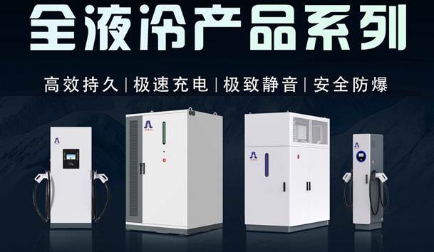一图读懂｜四季体育官网_四季体育_网站首页登录注册液冷产品系列：油电同速，液冷技术开启兆瓦级超充革命