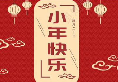 今天小年了，还记得有哪些习俗吗？(图7)