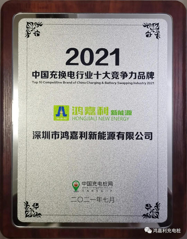 行而不。蠢纯善冢募咎逵偻鴂四季体育_网站首页登录注册荣获充电桩十大品牌奖项(图7)