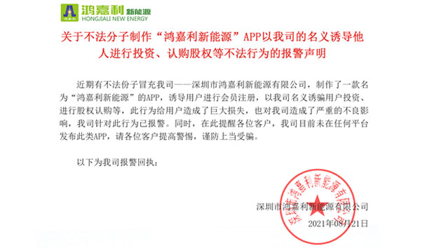 关于不法分子制作“四季体育官网_四季体育_网站首页登录注册新能源”APP以我司的名义诱导他人进行投资、认购股权等不法行为的报警声明