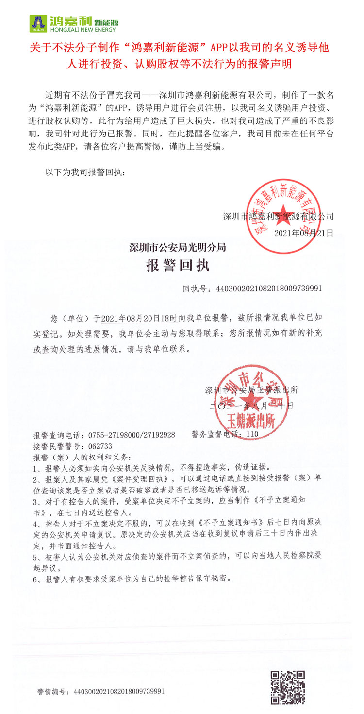 关于不法分子制作“四季体育官网_四季体育_网站首页登录注册新能源”APP以我司的名义诱导他人进行投资、认购股权等不法行为的报警声明(图1)